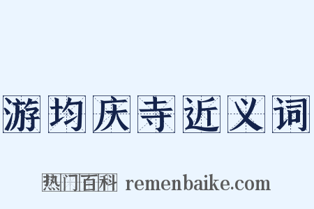 游均庆寺近义词是什么意思的图片